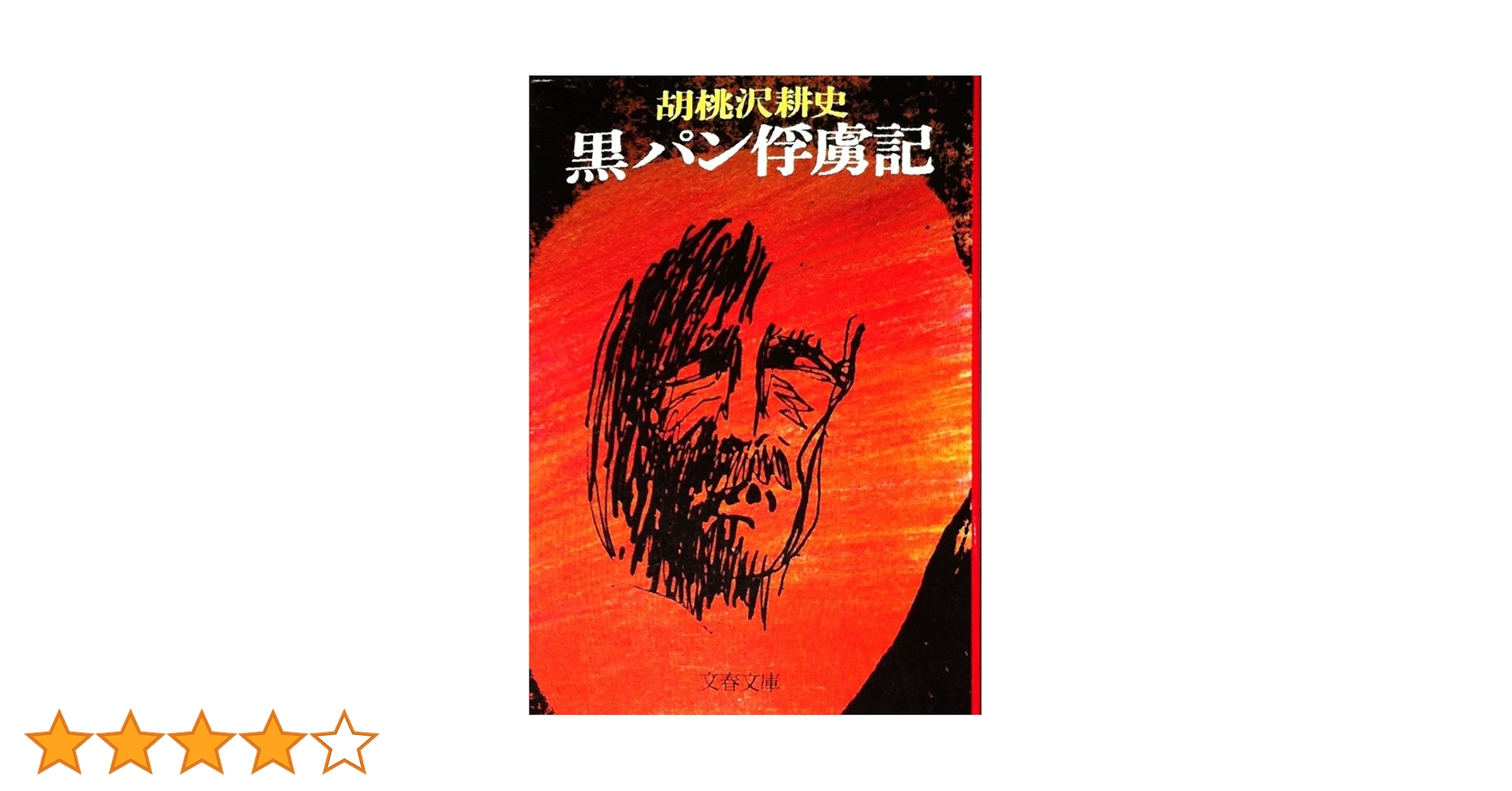 Amazon.co.jp: 黒パン俘虜記 (文春文庫 く 3-1) : 胡桃沢 耕史: 本